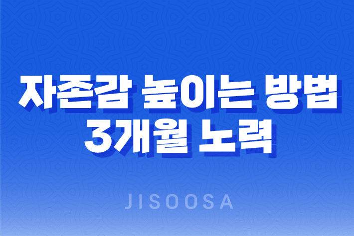자존감 높이는 방법 : 3개월 노력의 성과와 경험 11