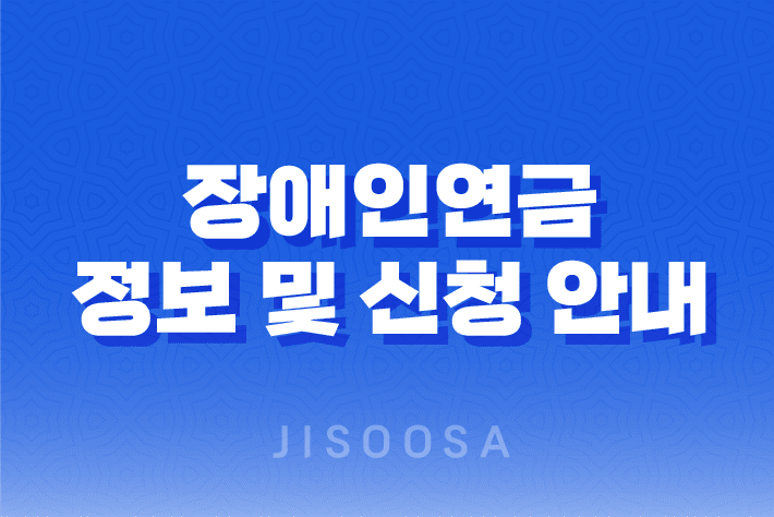 2023년 최신 장애인연금 정보 및 신청 안내 1