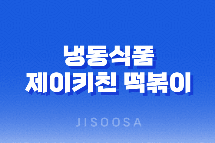 냉동식품 최고의 선택, 제이키친 떡볶이와 우동으로 맛있는 집밥 즐기기 1