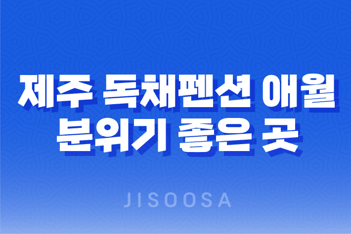 제주 독채펜션 애월 분위기 좋은 곳 - 제주 둥지 펜션 1