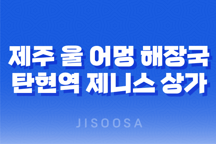 제주 울 어멍 해장국 탄현역 제니스 상가 맛집 1