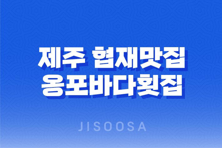 제주 협재맛집 옹포바다횟집, 신선한 횟과 아기자기한 분위기 1