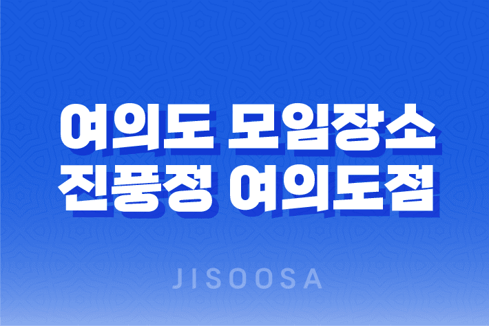 여의도 연말 모임장소, 진풍정 여의도점 : 고급스러운 맛과 화려한 분위기 1