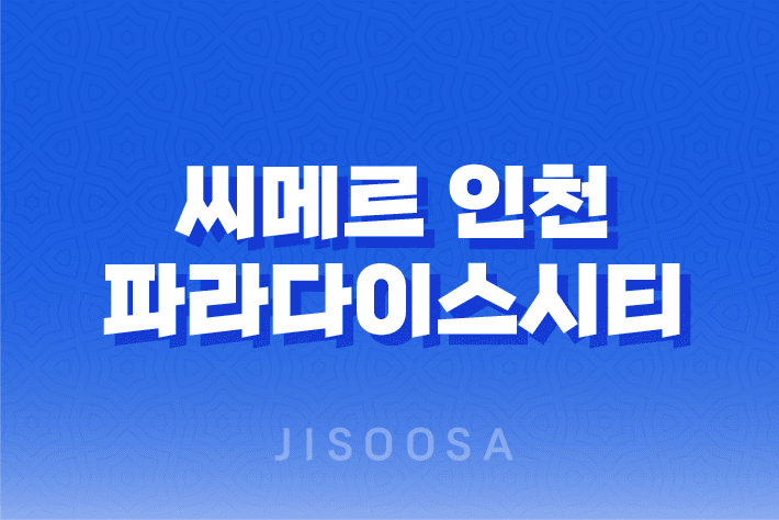 놀이와 휴식을 한 번에! 씨메르 인천 파라다이스시티 호텔 37
