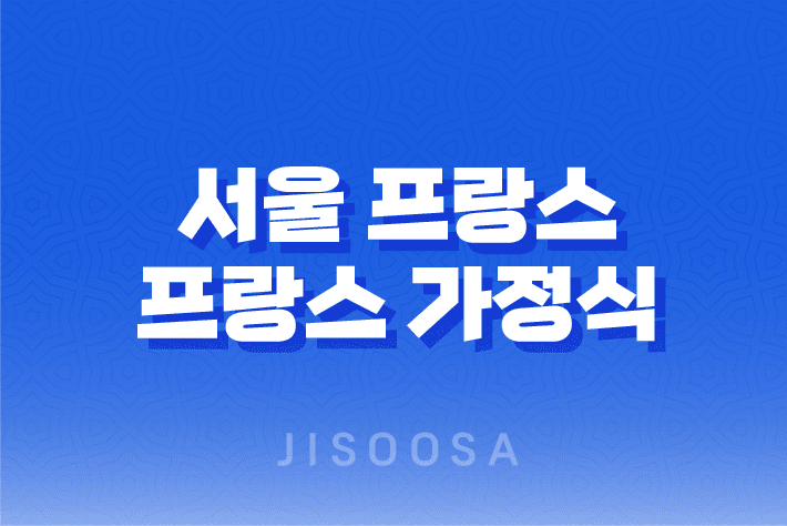 서울 프랑스 : 프랑스 가정식의 매력 1