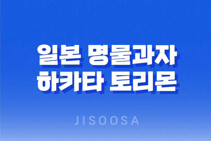 일본 명물과자 '하카타 토리몬'으로 여행을 떠날 때 필수 구매품목 1