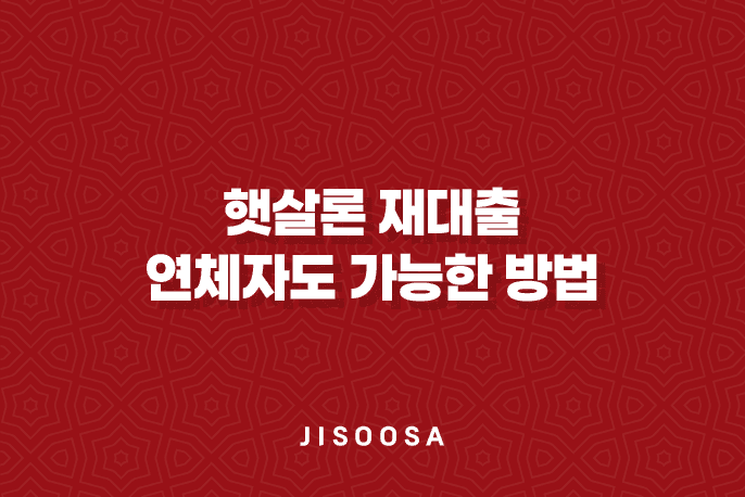 햇살론-재대출-연체자