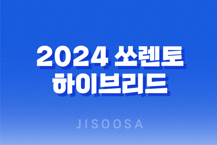 2024 쏘렌토 하이브리드 성능, 디자인, 가격, 출고기간 1