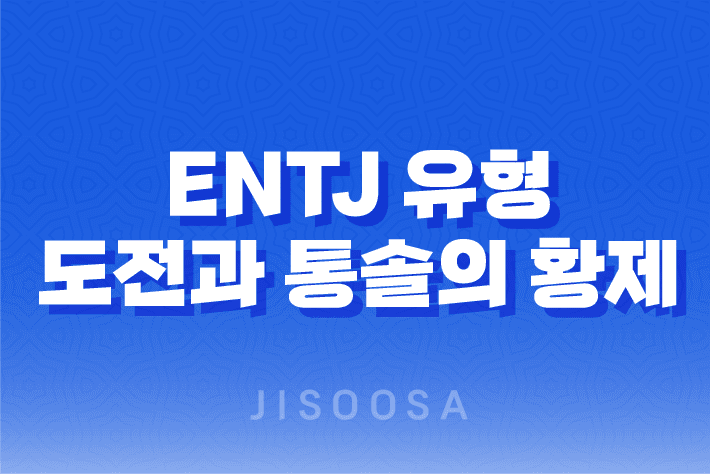 ENTJ 유형의 리더십, 도전과 통솔의 황제 1