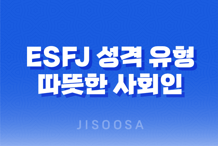 ESFJ 성격 유형 - 외향적이고 따뜻한 사회인, 친선도모형의 특징과 장점 1