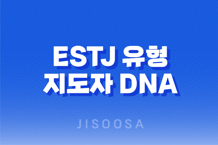 ESTJ 유형 지도자 DNA - 조직관리의 달인, 현실을 주도하는 뛰어난 능력 1