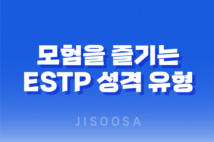 모험을 즐기는 ESTP 성격 유형의 비밀, 현실 감각으로 풀어나가는 역동적인 삶 1