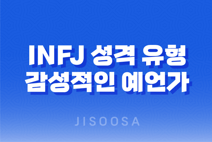 INFJ 성격 유형, 감성적인 예언가의 심층적 통찰력과 미래 예측력 1