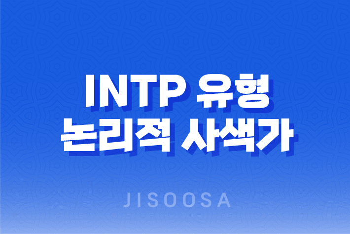 INTP 유형의 논리적 사색가, 지적 호기심과 창의력의 결합! 1