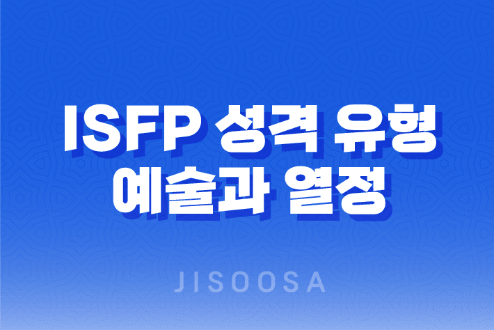 예술과 열정이 만나는 ISFP 성격 유형의 매력 1