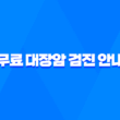 50세 이상, 건강 지키는 첫 걸음! 무료 대장암 검진 안내 1