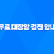 50세 이상, 건강 지키는 첫 걸음! 무료 대장암 검진 안내 21