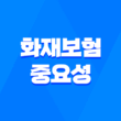 화재보험의 중요성! 불시의 재앙으로부터 집과 가족을 보호하라 1