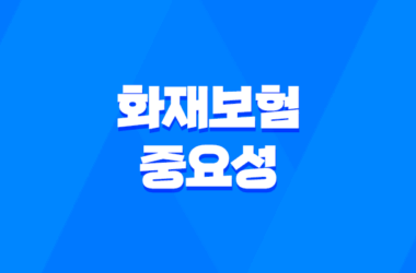 화재보험의 중요성! 불시의 재앙으로부터 집과 가족을 보호하라 11