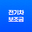 전기차 보조금 신청 방법과 혜택, 모두 알려드립니다! 29