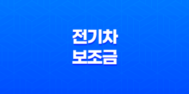전기차 보조금 신청 방법과 혜택, 모두 알려드립니다! 11
