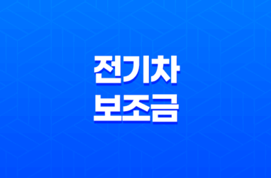 전기차 보조금 신청 방법과 혜택, 모두 알려드립니다! 27