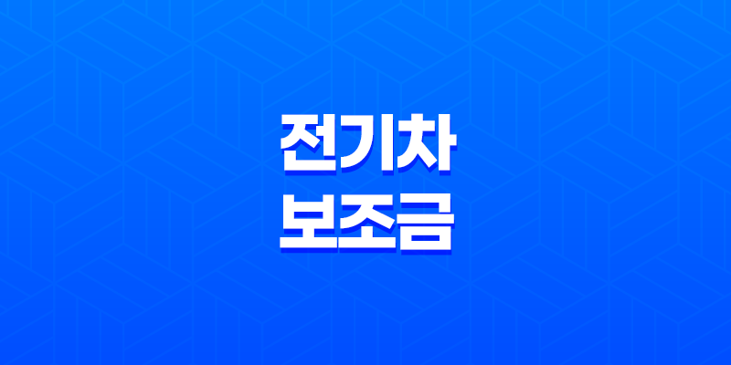 전기차 보조금 신청 방법과 혜택, 모두 알려드립니다! 8 전기차 보조금 신청 방법과 혜택, 모두 알려드립니다! 7