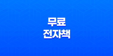무료 전자책으로 지식을 넓히자 - 소상공인 지식배움터 전자도서관 이용방법 63