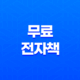 무료 전자책으로 지식을 넓히자 - 소상공인 지식배움터 전자도서관 이용방법 25