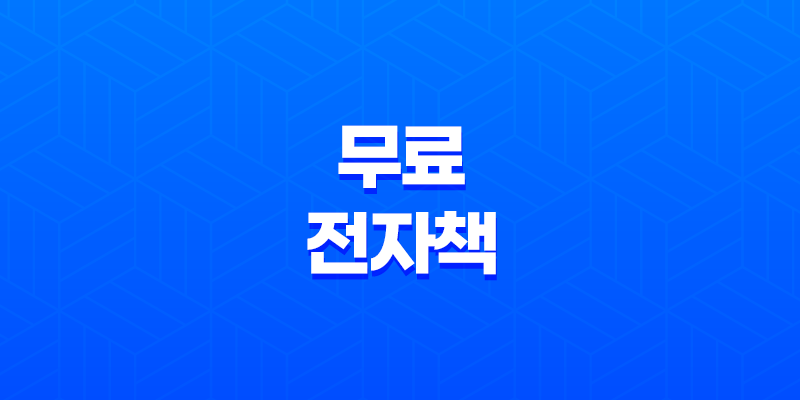 무료 전자책으로 지식을 넓히자 - 소상공인 지식배움터 전자도서관 이용방법 8 무료 전자책으로 지식을 넓히자 - 소상공인 지식배움터 전자도서관 이용방법 7