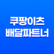 쿠팡이츠 배달파트너로 돈버는 방법, 가입 방법(+ 부업) 25