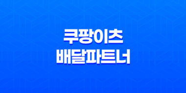 쿠팡이츠 배달파트너로 돈버는 방법, 가입 방법(+ 부업) 57