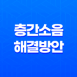 층간소음 해결방안 - 이웃 간 불편한 소음 문제에 대한 해결책 15
