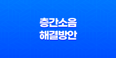 층간소음 해결방안 - 이웃 간 불편한 소음 문제에 대한 해결책 37