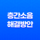 층간소음 해결방안 - 이웃 간 불편한 소음 문제에 대한 해결책 30 층간소음 해결방안 - 이웃 간 불편한 소음 문제에 대한 해결책 29