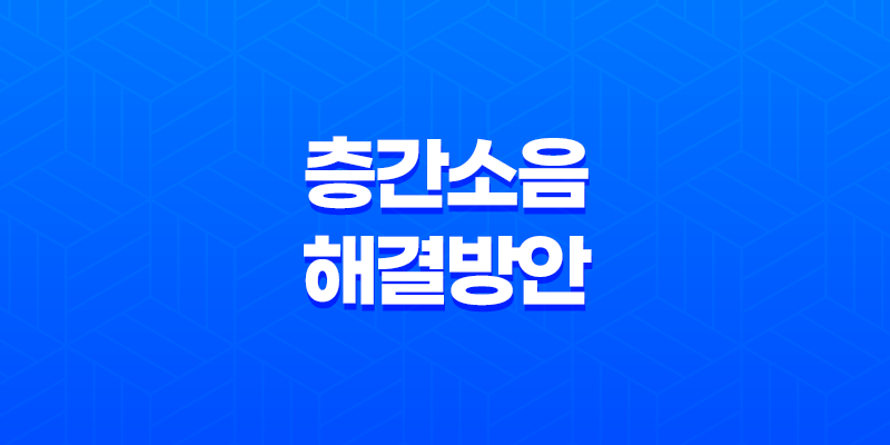 층간소음 해결방안 - 이웃 간 불편한 소음 문제에 대한 해결책 8 층간소음 해결방안 - 이웃 간 불편한 소음 문제에 대한 해결책 7