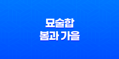 묘술합(卯戌合)이란?, 봄과 가을의 열정 63