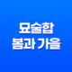 묘술합(卯戌合)이란?, 봄과 가을의 열정 30 묘술합(卯戌合)이란?, 봄과 가을의 열정 29