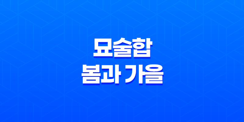 묘술합(卯戌合)이란?, 봄과 가을의 열정 8 묘술합(卯戌合)이란?, 봄과 가을의 열정 7