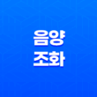 음양의 조화, 양일간과 음일간의 상생 15