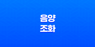 음양의 조화, 양일간과 음일간의 상생 37