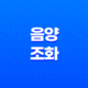 음양의 조화, 양일간과 음일간의 상생 18 음양의 조화, 양일간과 음일간의 상생 17