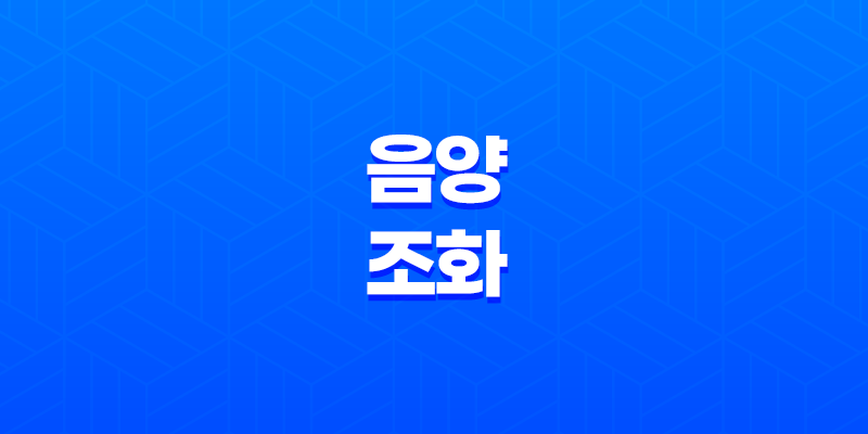 음양의 조화, 양일간과 음일간의 상생 8 음양의 조화, 양일간과 음일간의 상생 7