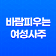 바람피우는 여성의 사주 특징과 의미 15