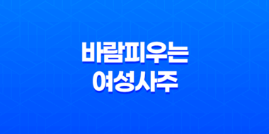 바람피우는 여성의 사주 특징과 의미 35
