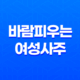 바람피우는 여성의 사주 특징과 의미 26 바람피우는 여성의 사주 특징과 의미 25