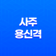 사주 용신격 종류와 의미 15