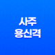 사주 용신격 종류와 의미 15