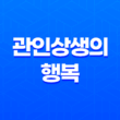 관인상생의 행복 : 남자의 관심과 여자의 인성 13