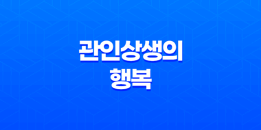 관인상생의 행복 : 남자의 관심과 여자의 인성 63